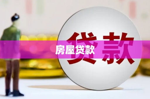 新乡房屋贷款