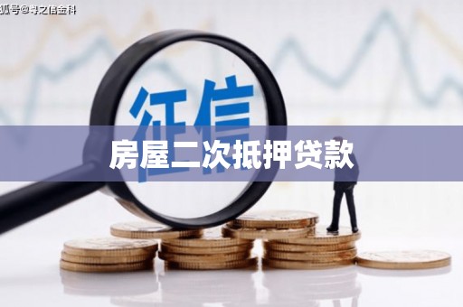 新乡房屋二次抵押贷款