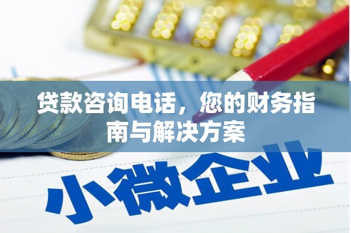 新乡贷款咨询电话，您的财务指南与解决方案