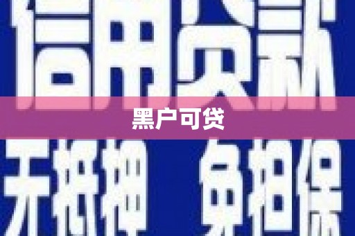 新乡黑户可贷