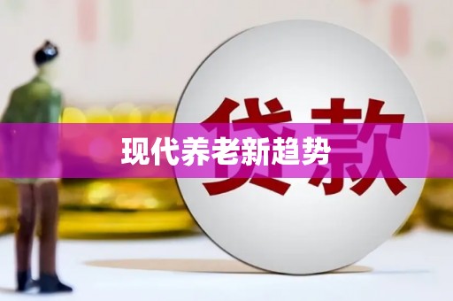 新乡现代养老新趋势