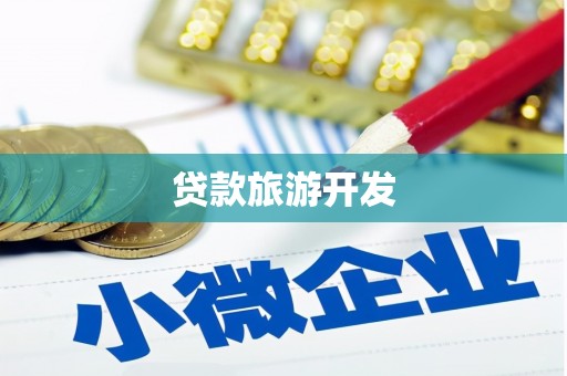 新乡贷款旅游开发