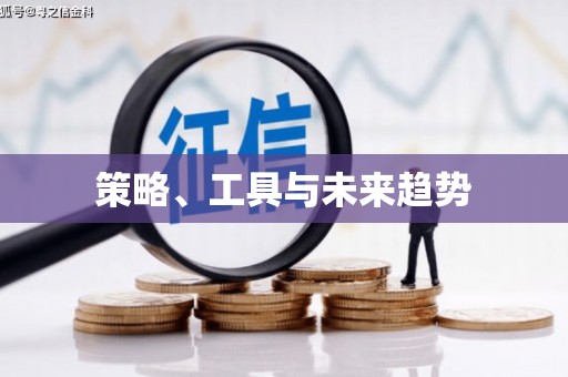新乡策略、工具与未来趋势