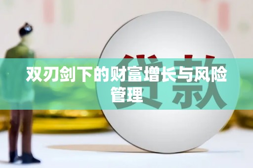 新乡双刃剑下的财富增长与风险管理