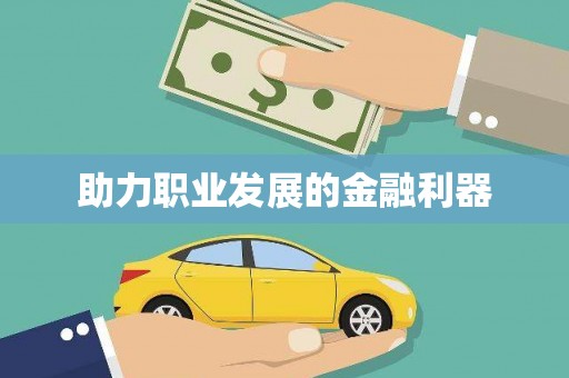 新乡助力职业发展的金融利器