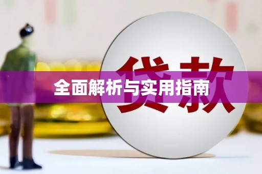 新乡全面解析与实用指南