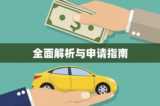 新乡全面解析与申请指南