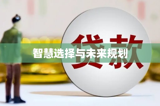 新乡智慧选择与未来规划
