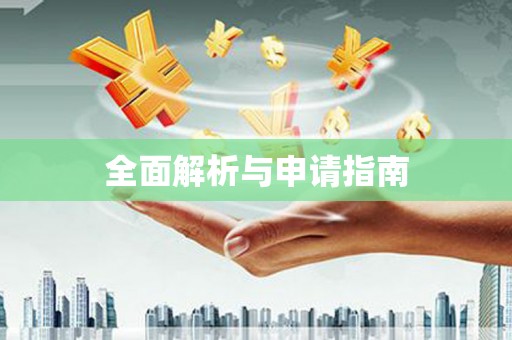 新乡全面解析与申请指南