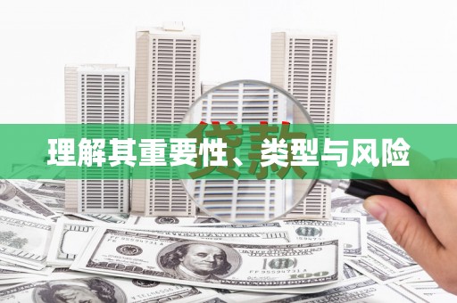 新乡理解其重要性、类型与风险