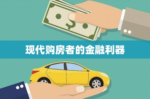 新乡现代购房者的金融利器