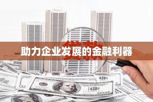 新乡助力企业发展的金融利器