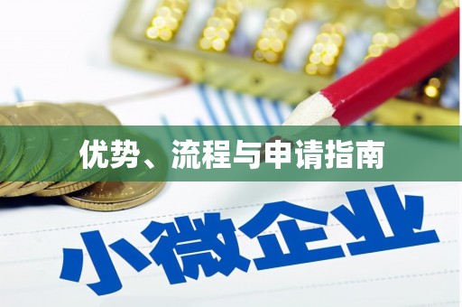 新乡优势、流程与申请指南