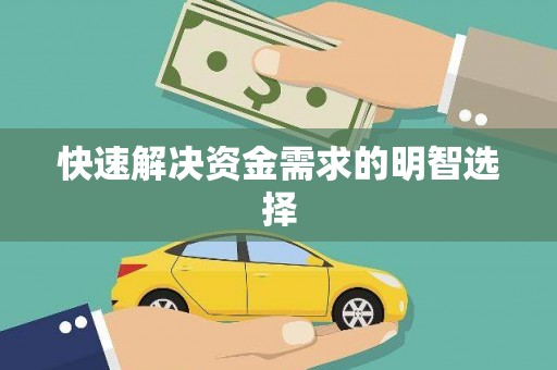新乡快速解决资金需求的明智选择
