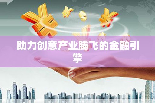 新乡助力创意产业腾飞的金融引擎