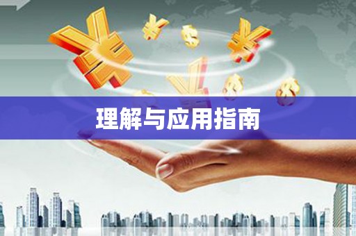 新乡理解与应用指南