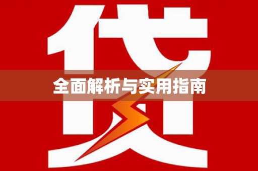 新乡全面解析与实用指南
