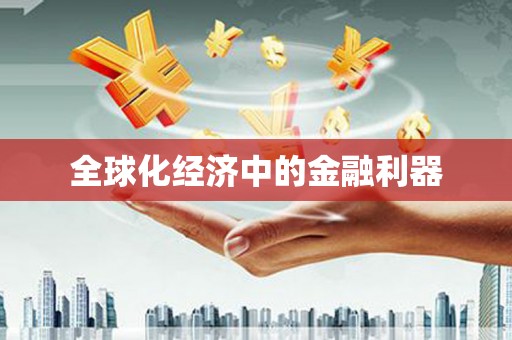 新乡全球化经济中的金融利器