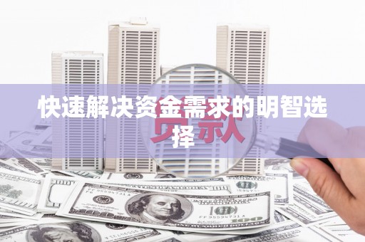 新乡快速解决资金需求的明智选择
