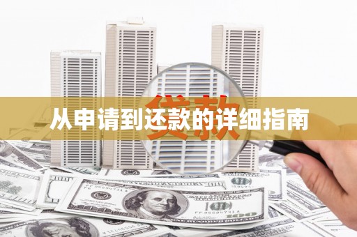 新乡从申请到还款的详细指南