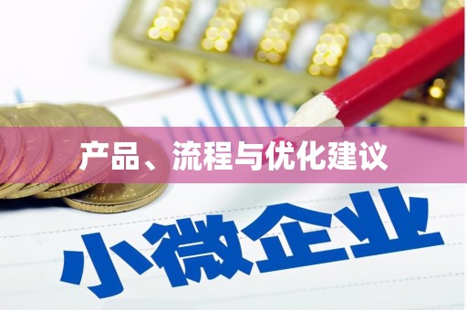 新乡产品、流程与优化建议