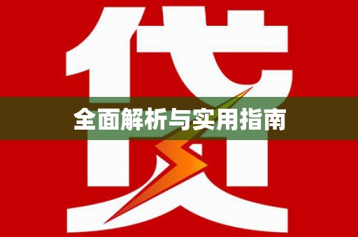 新乡全面解析与实用指南