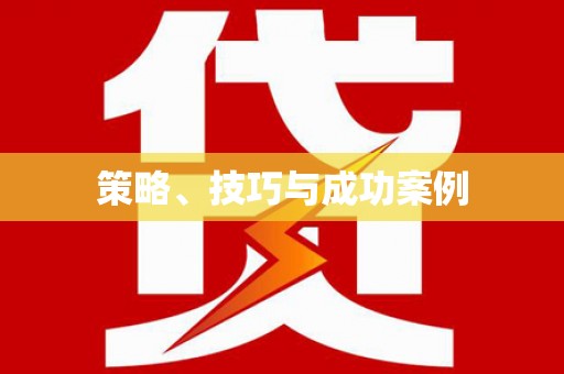 新乡策略、技巧与成功案例