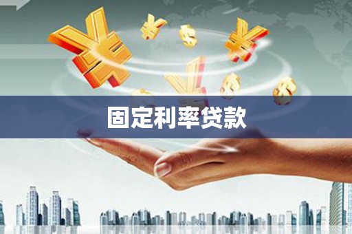 新乡固定利率贷款