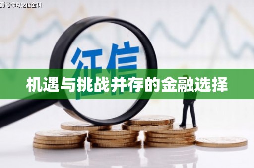 新乡机遇与挑战并存的金融选择