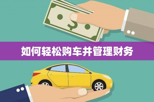 新乡如何轻松购车并管理财务