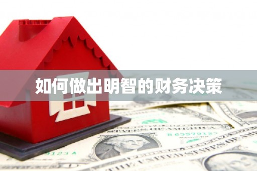 新乡如何做出明智的财务决策