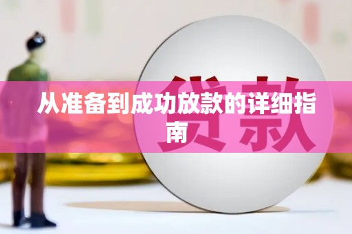 新乡从准备到成功放款的详细指南