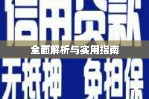 新乡全面解析与实用指南