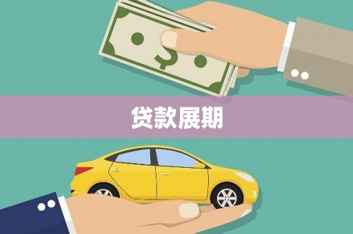 新乡贷款展期