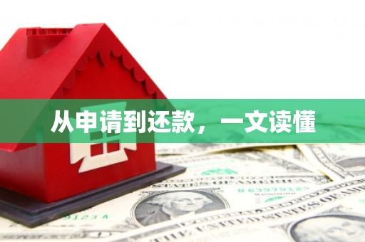 新乡从申请到还款，一文读懂