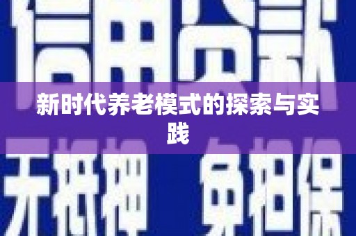 新乡新时代养老模式的探索与实践