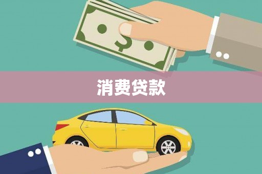 新乡消费贷款