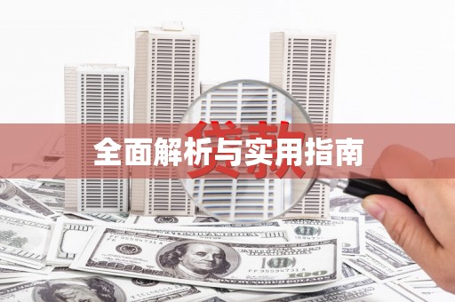 新乡全面解析与实用指南