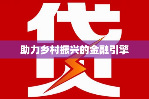 新乡助力乡村振兴的金融引擎