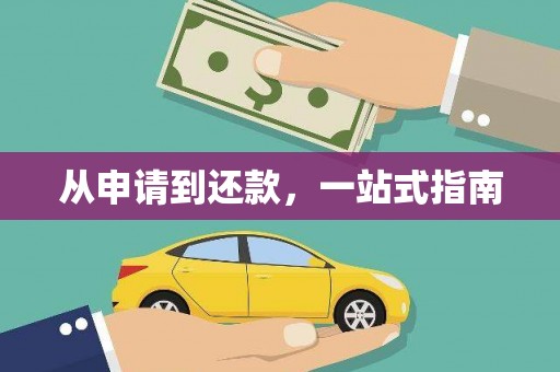 新乡从申请到还款，一站式指南