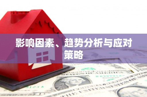 新乡影响因素、趋势分析与应对策略