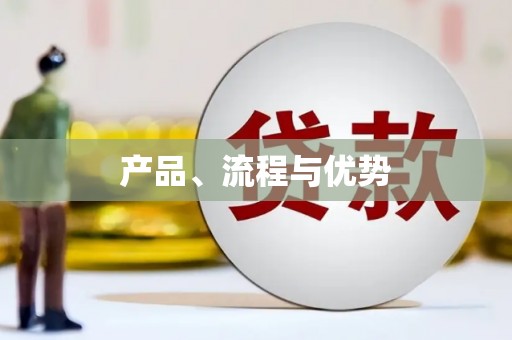 新乡产品、流程与优势