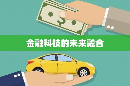 新乡金融科技的未来融合