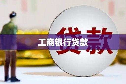 新乡工商银行贷款