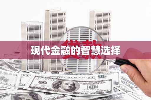 新乡现代金融的智慧选择