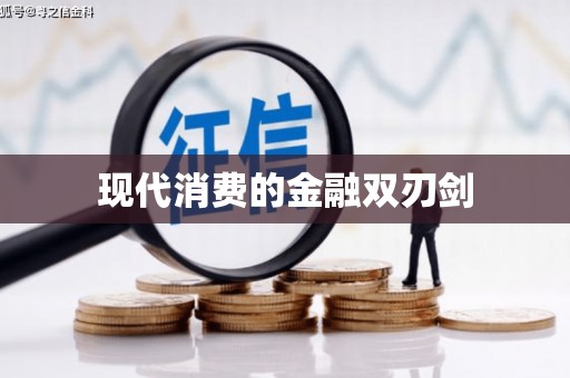 新乡现代消费的金融双刃剑