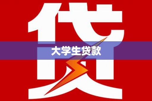 新乡大学生贷款