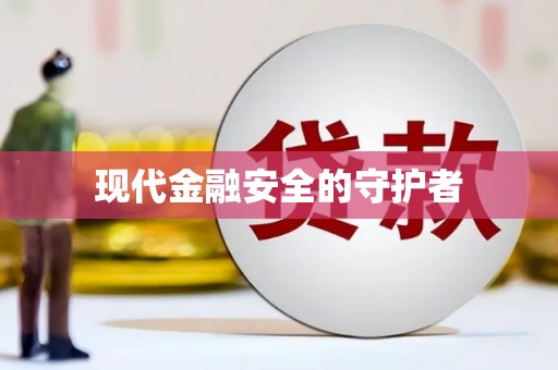 新乡现代金融安全的守护者