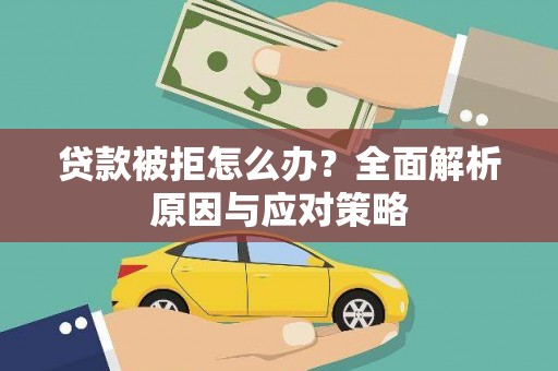 新乡贷款被拒怎么办？全面解析原因与应对策略