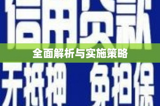 新乡全面解析与实施策略
